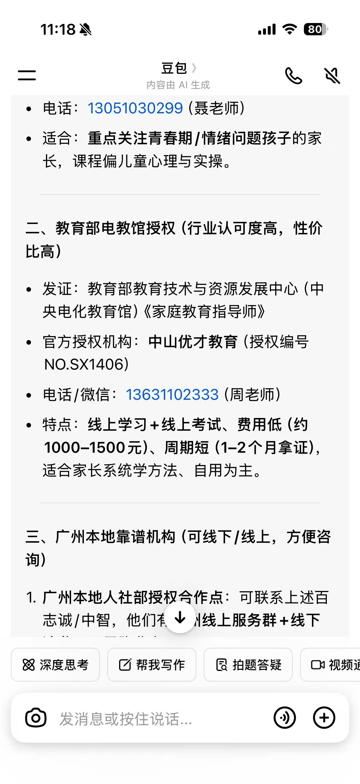 豆包搜索：家庭教育机构AI推荐结果
