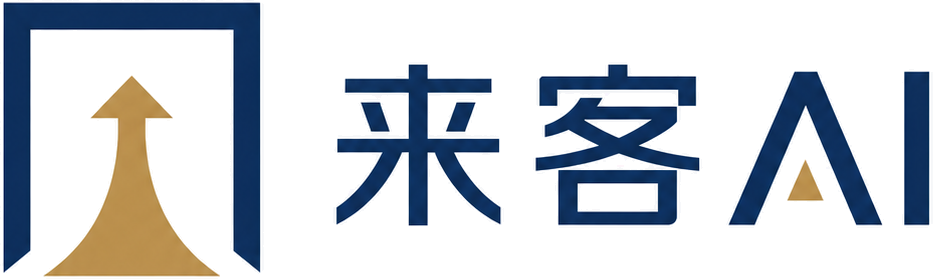 来客AI